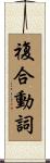 複合動詞 Scroll
