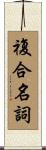 複合名詞 Scroll