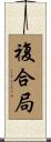 複合局 Scroll