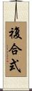 複合式 Scroll