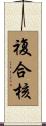 複合核 Scroll