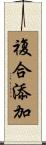 複合添加 Scroll