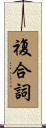 複合詞 Scroll