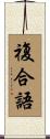 複合語 Scroll