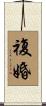 複婚 Scroll