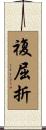 複屈折 Scroll