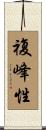 複峰性 Scroll