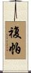 複帕 Scroll
