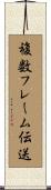 複数フレーム伝送 Scroll