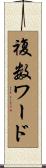 複数ワード Scroll