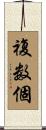 複数個 Scroll