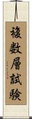 複数層試験 Scroll