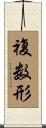 複数形 Scroll