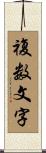 複数文字 Scroll
