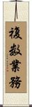 複数業務 Scroll