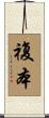複本 Scroll