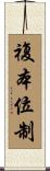 複本位制 Scroll