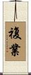 複業 Scroll