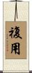 複用 Scroll