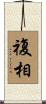複相 Scroll