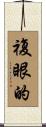 複眼的 Scroll