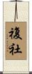 複社 Scroll