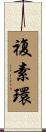 複素環 Scroll