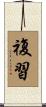 複習 Scroll
