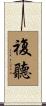 複聽 Scroll