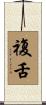 複舌 Scroll