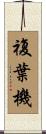 複葉機 Scroll