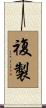複製 Scroll
