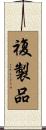 複製品 Scroll