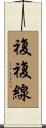 複複線 Scroll