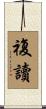 複讀 Scroll