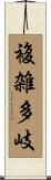 複雑多岐 Scroll