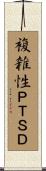 複雑性ＰＴＳＤ Scroll