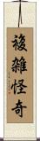 複雑怪奇 Scroll