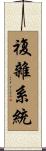 複雜系統 Scroll