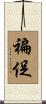 褊促 Scroll