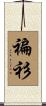 褊衫 Scroll