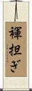 褌担ぎ Scroll