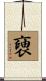 褏 Scroll