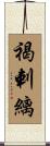 褐剌縭 Scroll