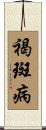 褐斑病 Scroll
