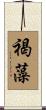 褐藻 Scroll