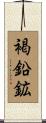 褐鉛鉱 Scroll