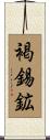褐錫鉱 Scroll