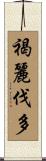 褐麗伐多 Scroll