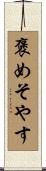 褒めそやす Scroll